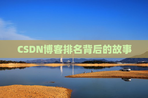 CSDN博客排名背后的故事 CSDN博客排名背后的故事